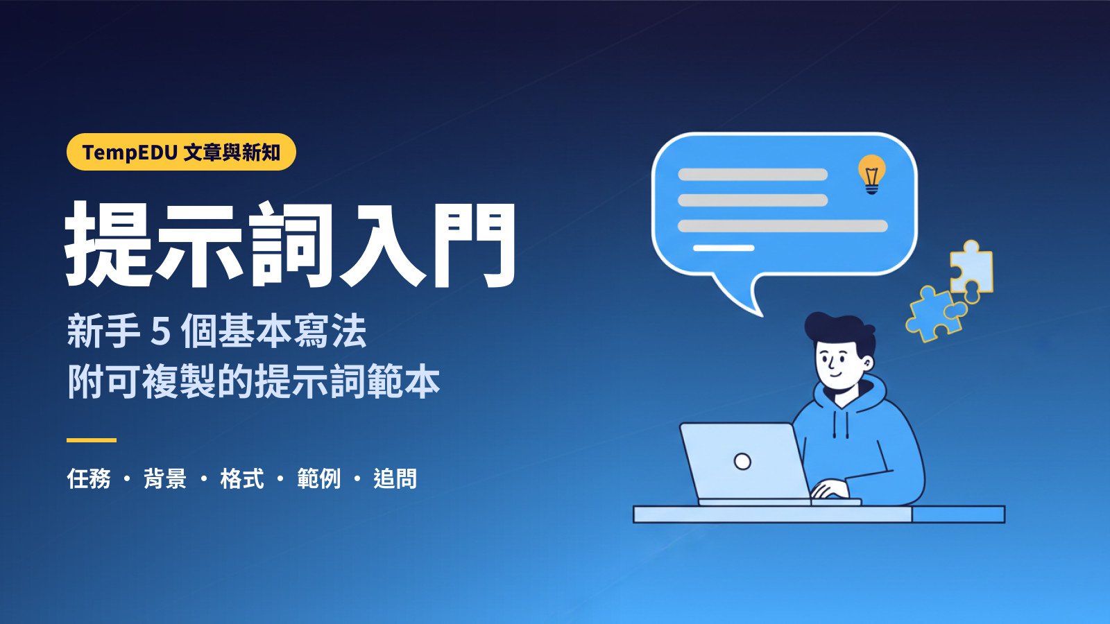 提示詞是什麼：新手 5 個基本寫法（文章封面）