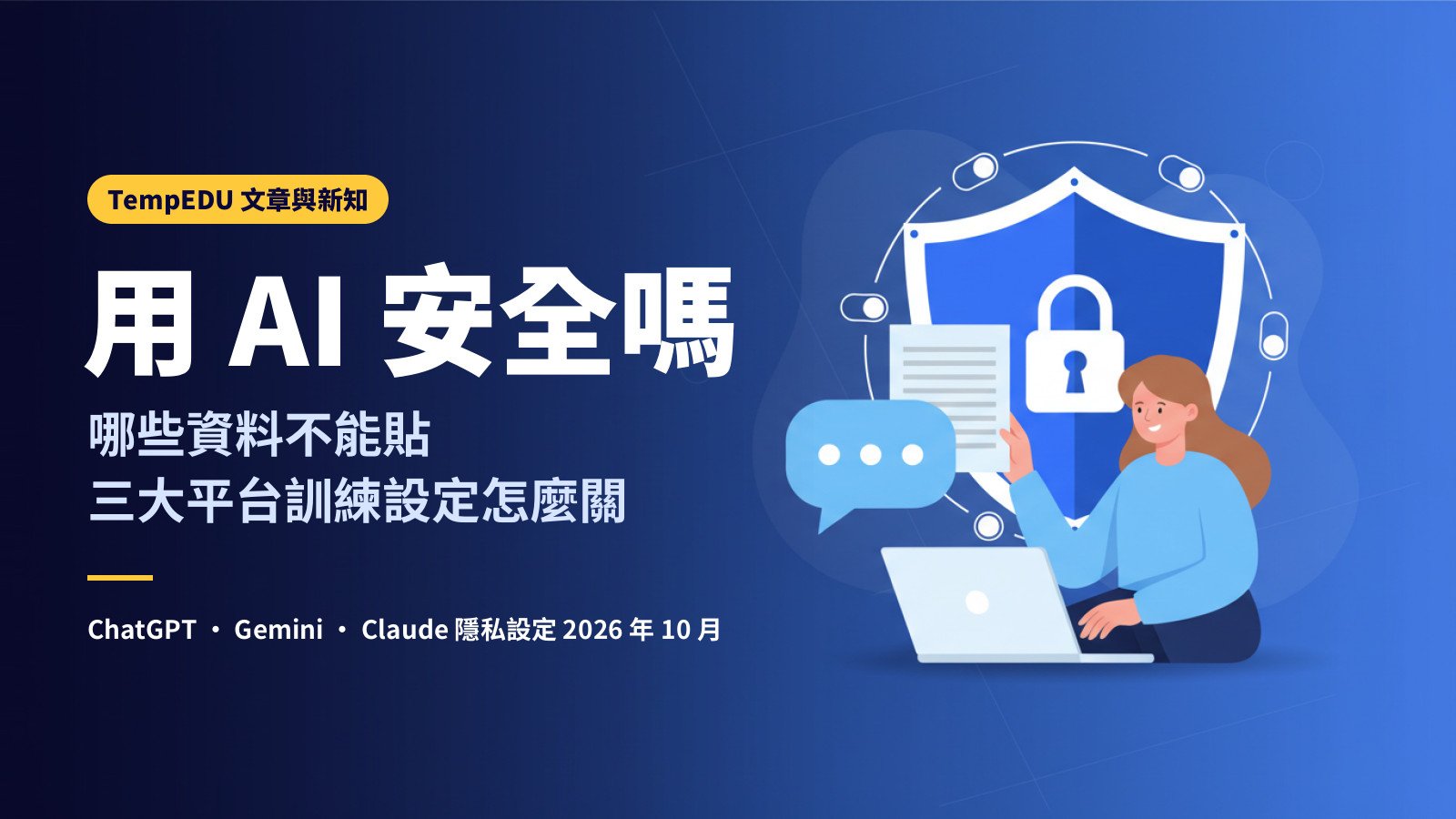 用 AI 安全嗎：哪些資料不能貼，ChatGPT、Gemini、Claude 怎麼關掉訓練設定（文章封面）