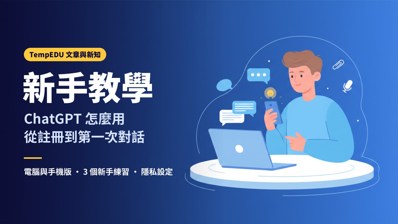 ChatGPT 怎麼用：新手從註冊到第一次對話，電腦與手機版教學（文章封面）