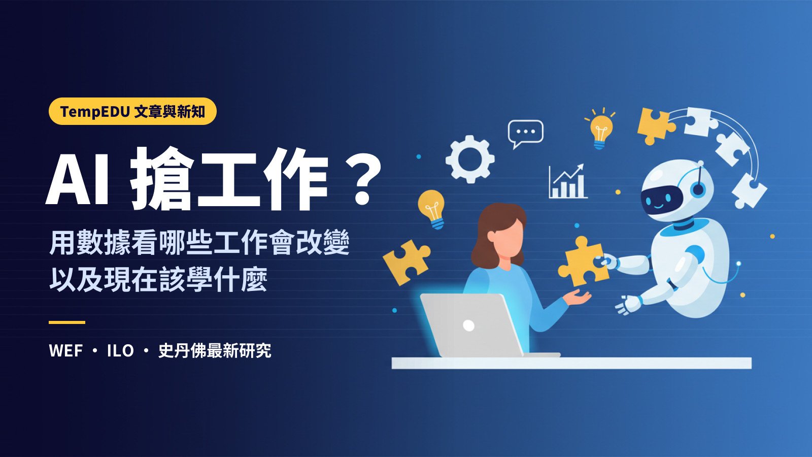 AI 會取代我的工作嗎（文章封面）