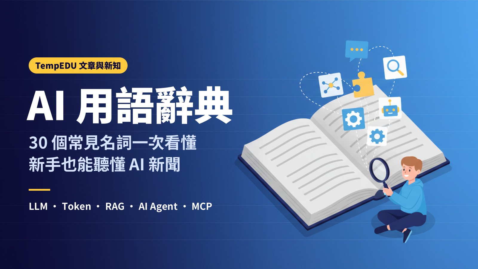 AI 用語辭典：30 個常見名詞一次看懂（文章封面）
