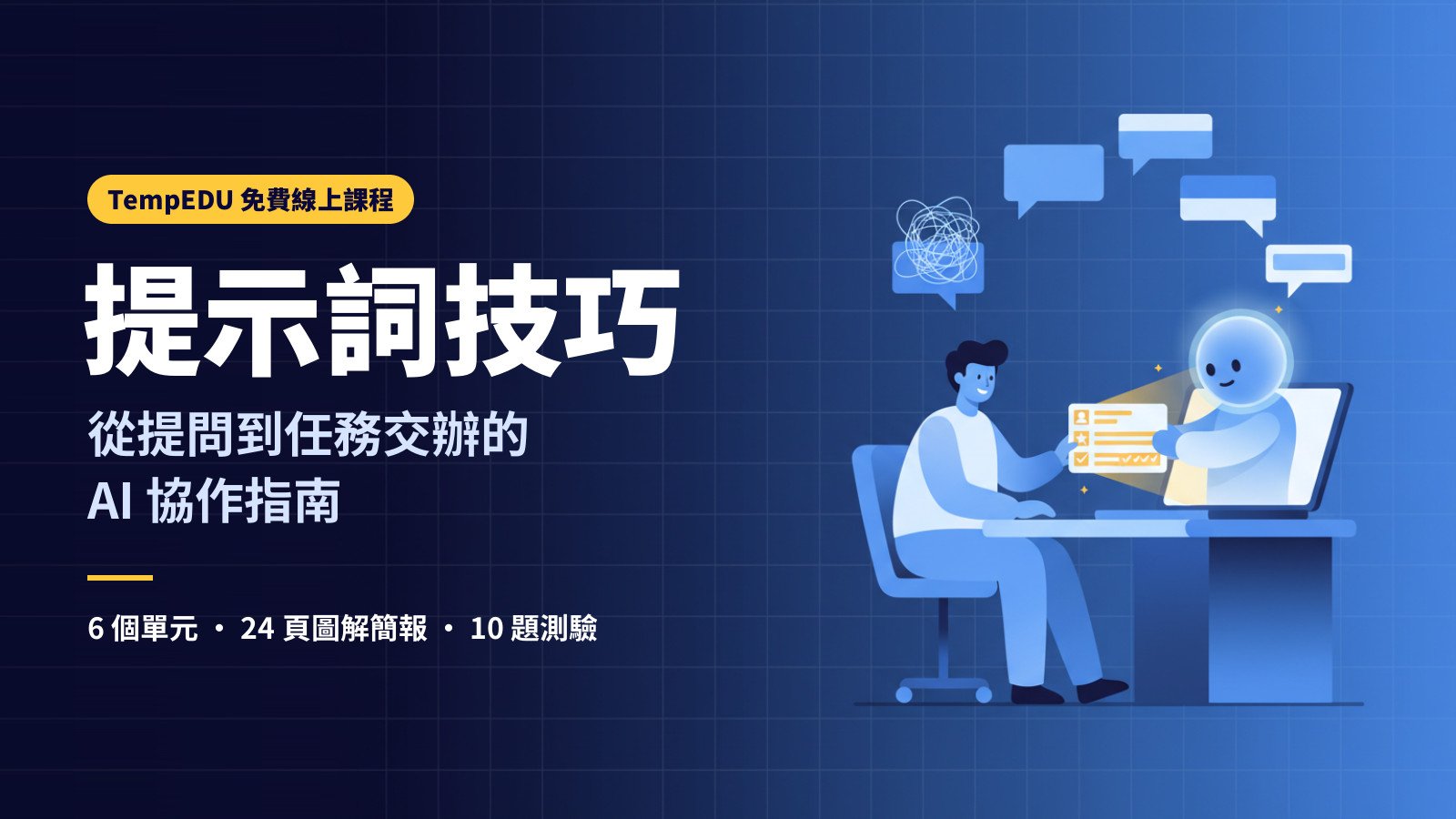 提示詞技巧：從提問到任務交辦的 AI 協作指南