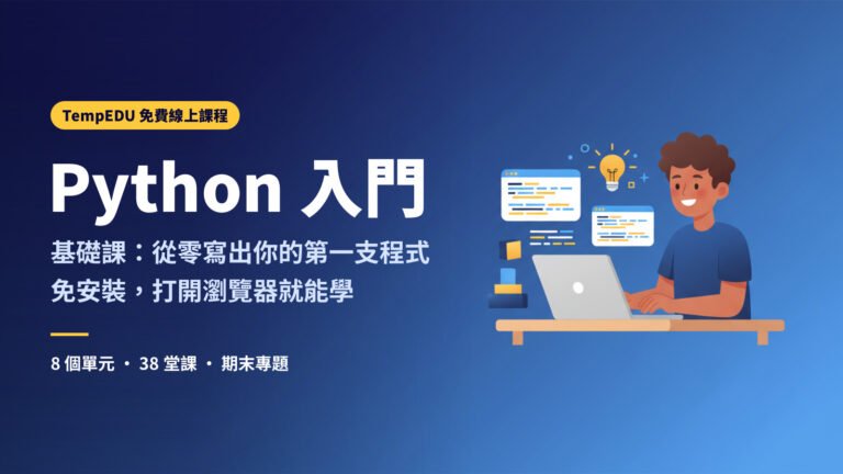 Python 基礎入門：從零寫出你的第一支程式