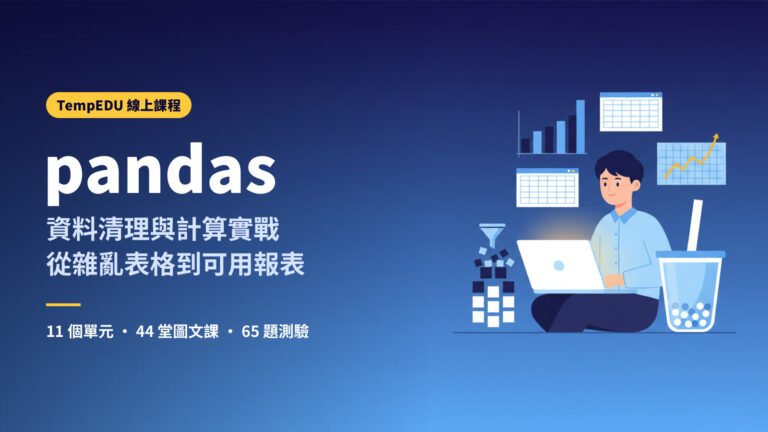 Python pandas 資料清理與計算實戰：從雜亂表格到可用報表
