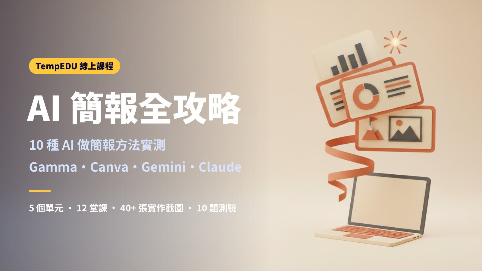 AI 簡報製作全攻略：Gamma、Canva、Gemini、ChatGPT、Claude 10 種做法實測
