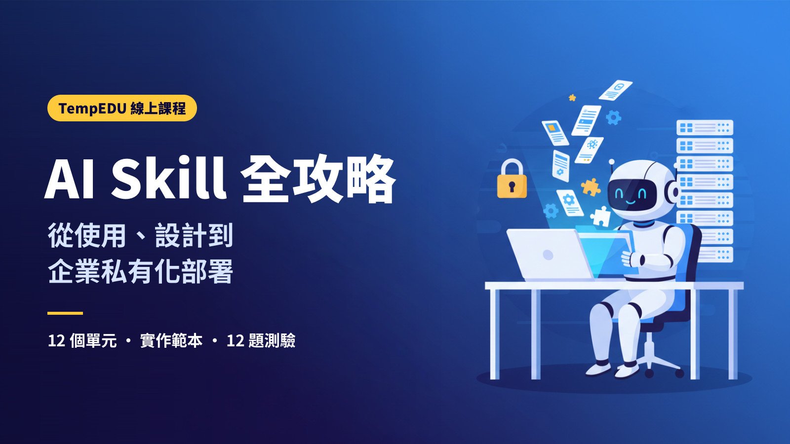 AI Skill 全攻略：從使用、設計到企業私有化部署
