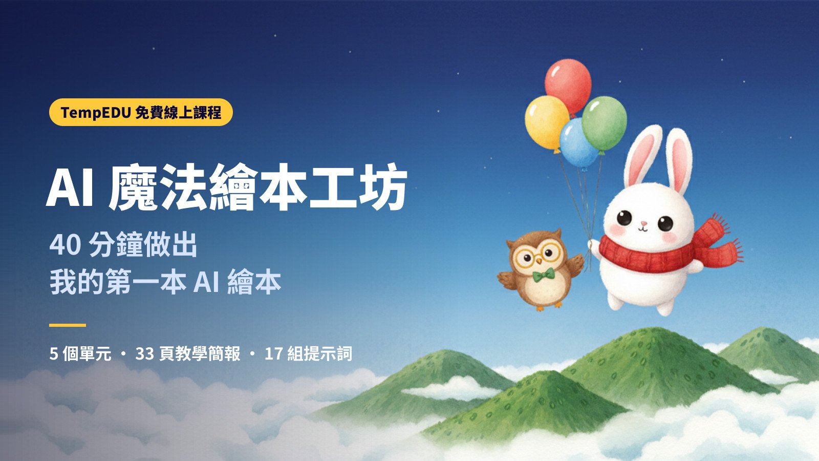 AI 魔法繪本工坊｜40 分鐘兒童 AI 繪本課