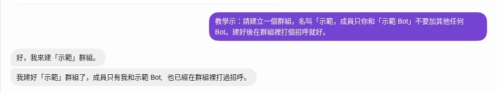 在對話中請 Bot 建立群組，Bot 回報已建好