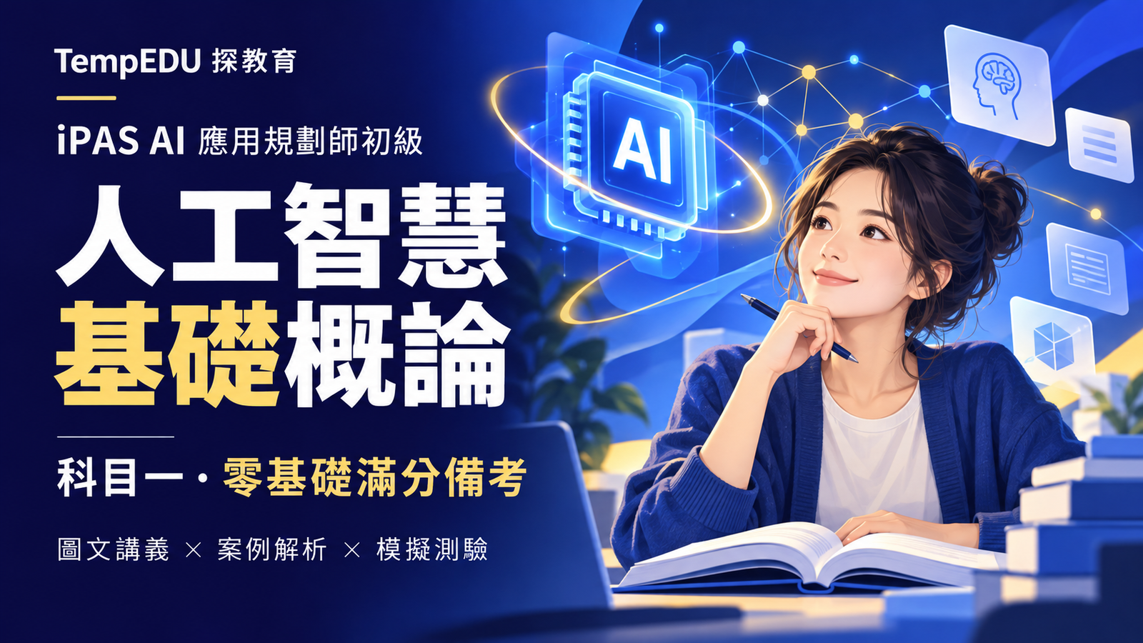 iPAS AI 應用規劃師初級｜科目一：人工智慧基礎概論滿分備考