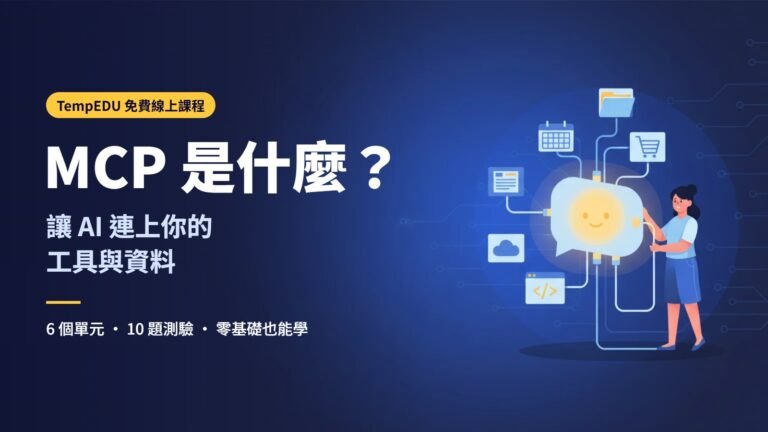 MCP 是什麼？讓 AI 連上你的工具與資料