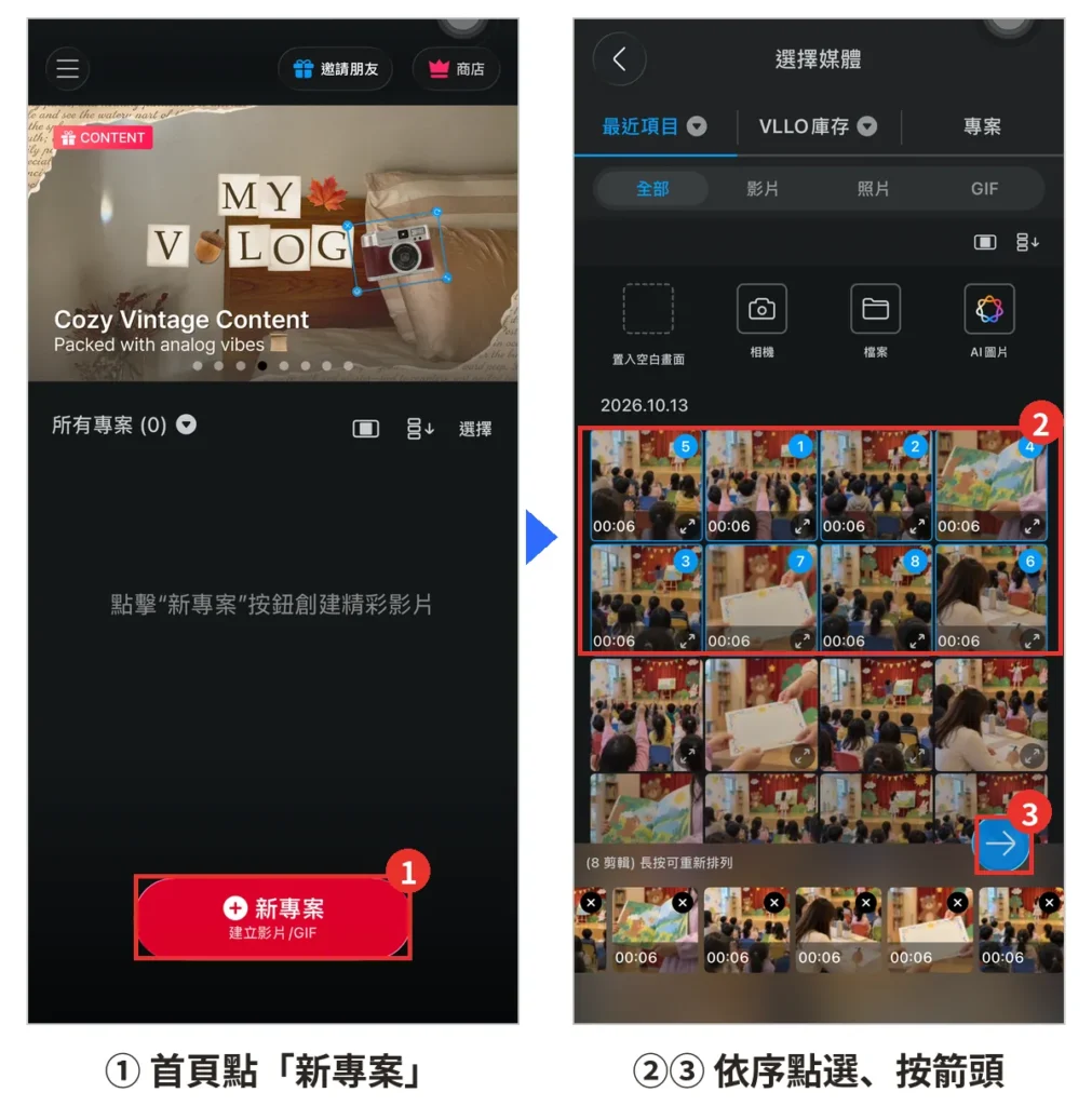 VLLO 實機截圖：開新專案、依序點選素材